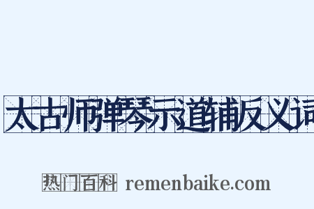 太古师弹琴示道辅反义词是什么意思的图片